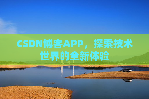 CSDN博客APP，探索技术世界的全新体验