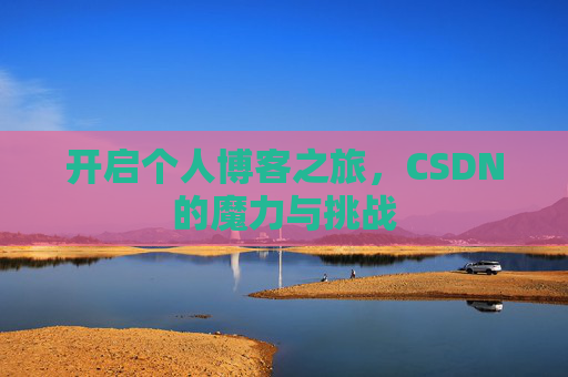 开启个人博客之旅，CSDN的魔力与挑战